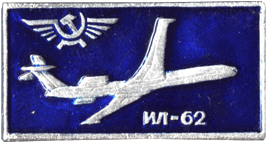 Атрибутика советских времён, самолёт ИЛ-62 