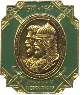 Badge Minin and Pozharskiy