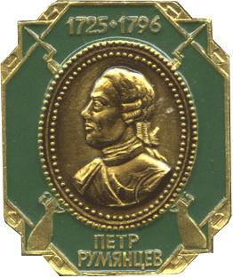 Badge Pyotr Rumyantsev