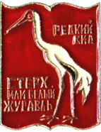 The Badge or white crane. Rare type