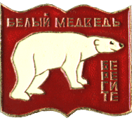 Значок Красная книга, белый медведь