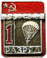 Атрибутика советского времени, парашутный