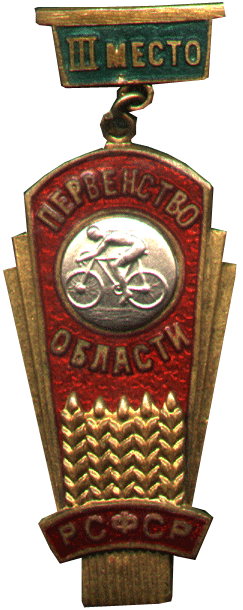 Знак первенство области РСФСР 3 место велоспорт 