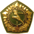 Badge Ready to labour and defence USSR 1 degree