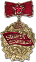 The sign of socialist competition winner 1974