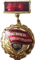 The sign of socialist competition winner 1976