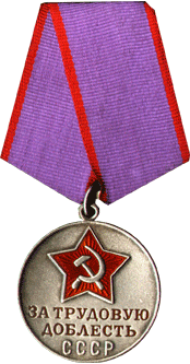 Медаль За трудовую доблесть СССР