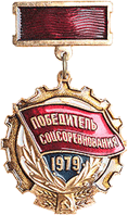 Значок Победитель соцсоревнования 1979