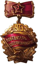 Атрибутика Советской эпохи Победитель соцсоревнования 1973