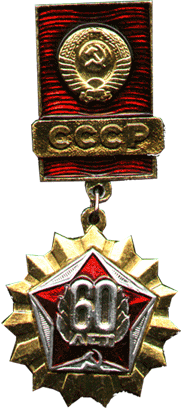 Нагрудный знак юбилейный 60 лет СССР