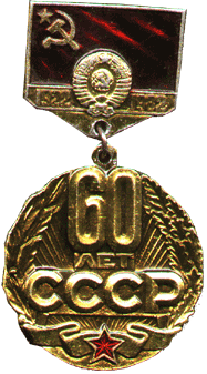 Badge 60 years USSR