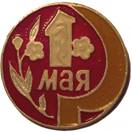 Символика советских времён «1 Мая»