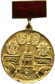 Medal 1807-1982 Izhmash In honour of 175 anniversary
