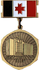 Награда Государственный совет. Почетная грамота госсовета Удмуртской Республики
