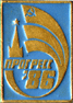 Советская атрибутика Прогресс 86