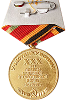 Реверс Юбилейная медаль Тридцать лет победы в Великой Отечественной войне 1941—1945 гг