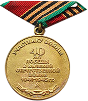 Реверс Юбилейная медаль Сорок лет победы в Великой Отечественной войне 1941—1945 гг