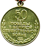 Реверс Юбилейная медаль 50 лет победы в Великой Отечественной войне 1941—1945 гг