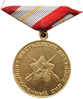 Реверс медали Юбилейная медаль 60 лет Вооружённых Сил СССР