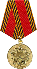Юбилейная медаль 60 лет победы в Великой Отечественной войне 1941—1945 гг