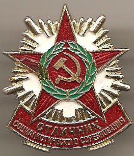 Отличник социалистического соревнования СССР