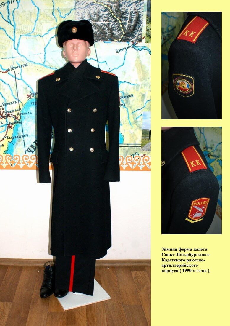 Зимняя форма кадета Санкт-Петербургского Кадетского ракетно-артиллерийского корпуса (1990-е годы)