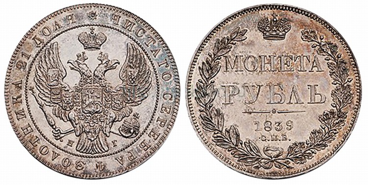 Царский серебрянный рубль 1839 года