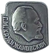 Значок Г. М. Кржижановский революционер