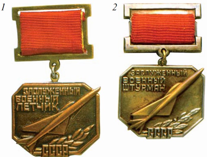 Нагрудные знаки Заслуженный военный летчик СССР». 1965 г