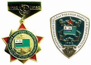 Юбилейные знаки учебной ордена Красной Звезды морской пограничной части — 50 лет. 1932-1982 гг.