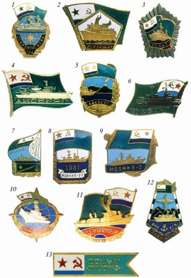 Памятные и юбилейные знаки пограничных сторожевых кораблей
