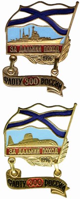 Наградные знаки «За дальний поход» в память 300-летия Российского флота