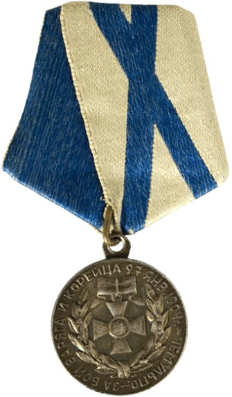 Медаль "За бой "Варяга" и "Корейца""
