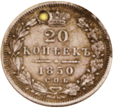 20 копеек 1850 г. Николай I