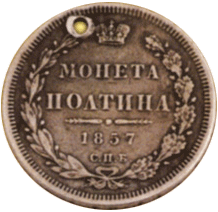 Полтина 1857 г. Александр II