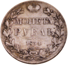 Рубль 1834 г. Николай I 