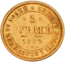 5 рублей 1867 г. Александр II 