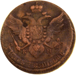 Пять копеек 1789 г. Екатерина II Колыванский монетный двор медь