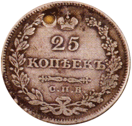 25 копеек 1829 г. Николай I