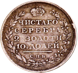 Полтина 1813 г. Александр I