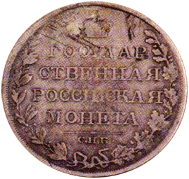 Рубль 1810 г. Александр I
