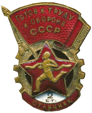 знак Готов к труду и обороне СССР 2-й ступени — отличник 1940 год