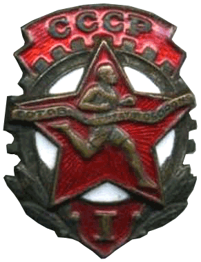 знак Готов к труду и обороне СССР 1-й ступени 1941 год
