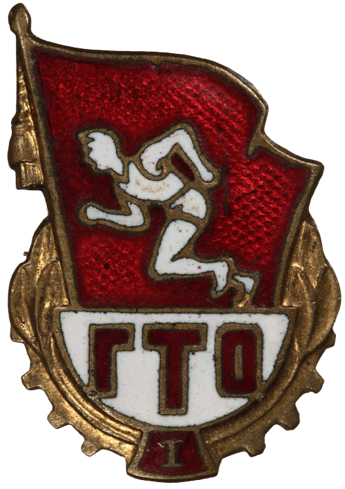 знак Готов к труду и обороне СССР 1-й ступени 1961 год