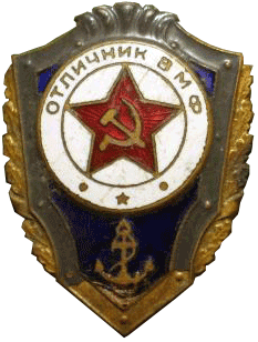 Знак "Отличник Военно-Морского Флота"