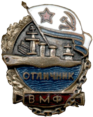 Знак "Отличник Военно-Морского флота Союза ССР"