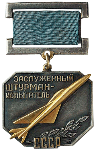 Знак «Заслуженный штурман-испытатель СССР»