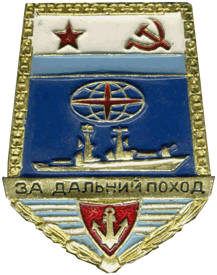 Знак "3а дальний поход для личного состава кораблей" 1976 год