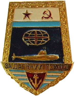Знак "3а дальний поход для личного состава подводных лодок" 1976 год