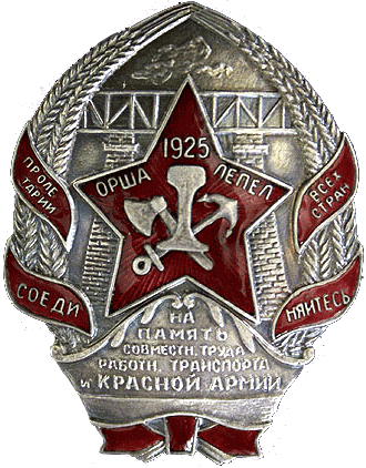 Знак "1925. Орша-Лепель"